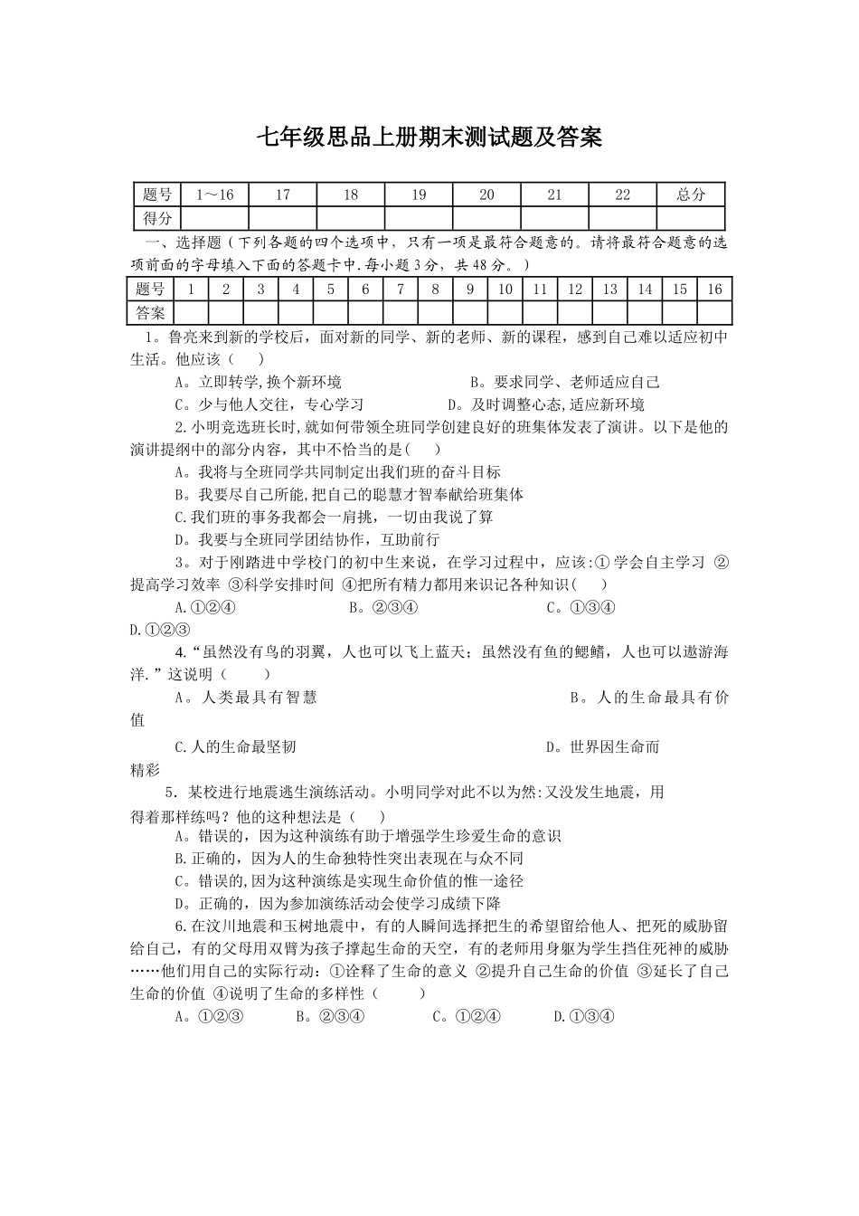 七年级思品上册期末测试题及答案_第1页