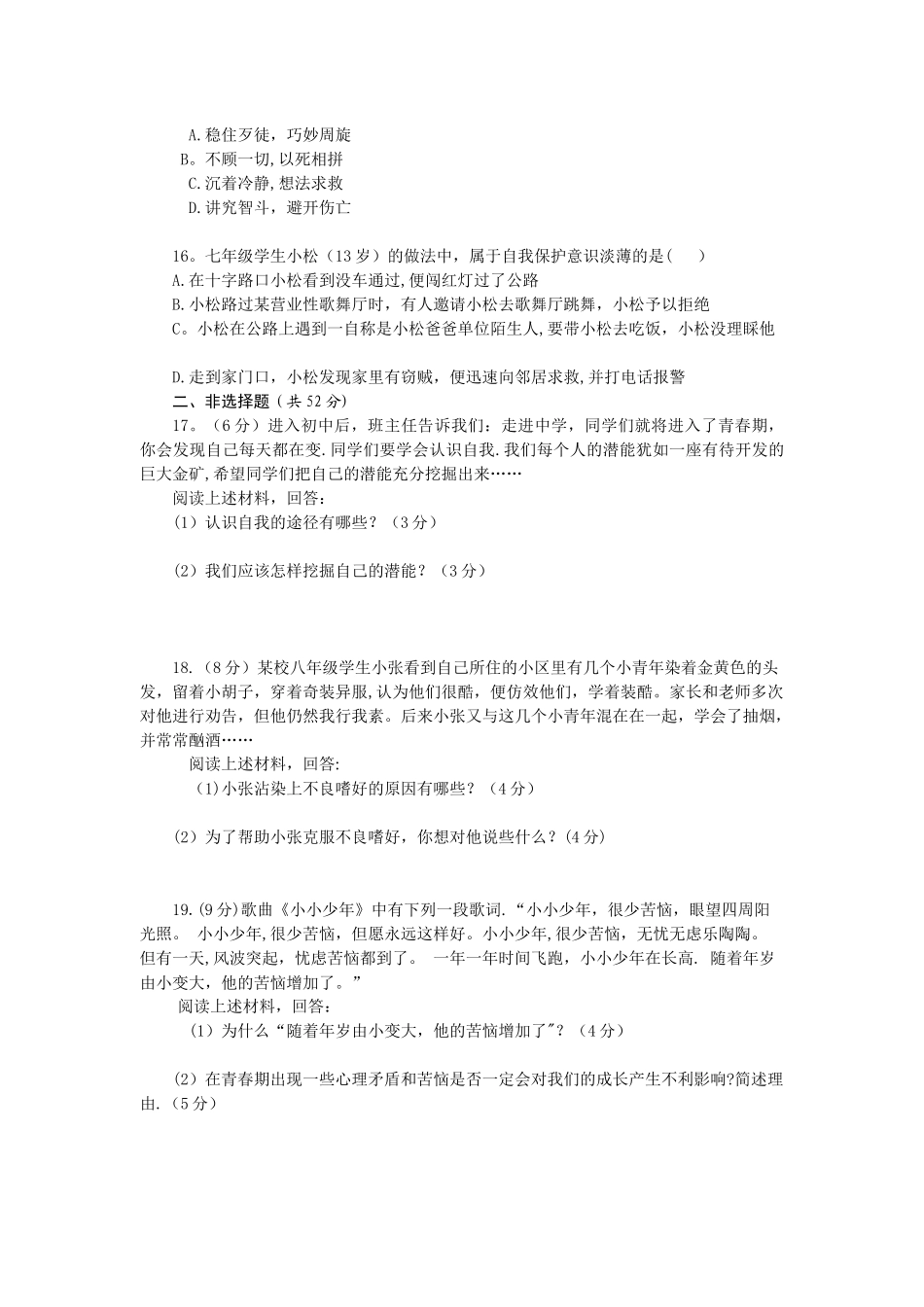 七年级思品上册期末测试题及答案_第3页