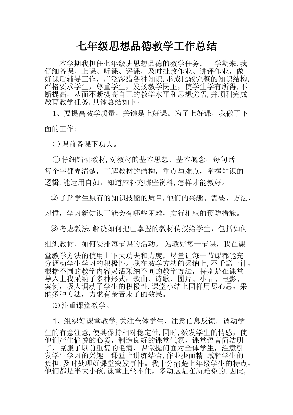 七年级思想品德教学工作总结_第1页