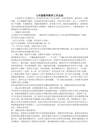 七年级数学上学期教育工作总结