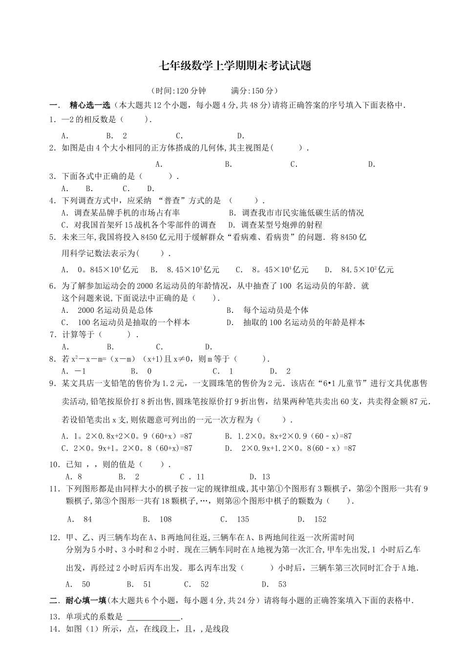七年级数学上学期期末考试试题_第1页
