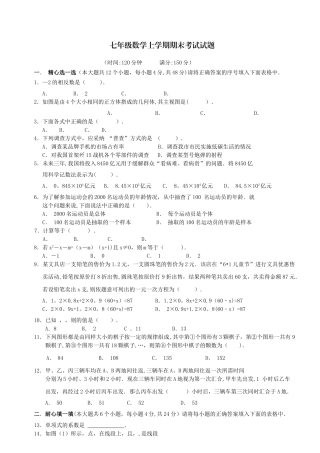 七年级数学上学期期末考试试题