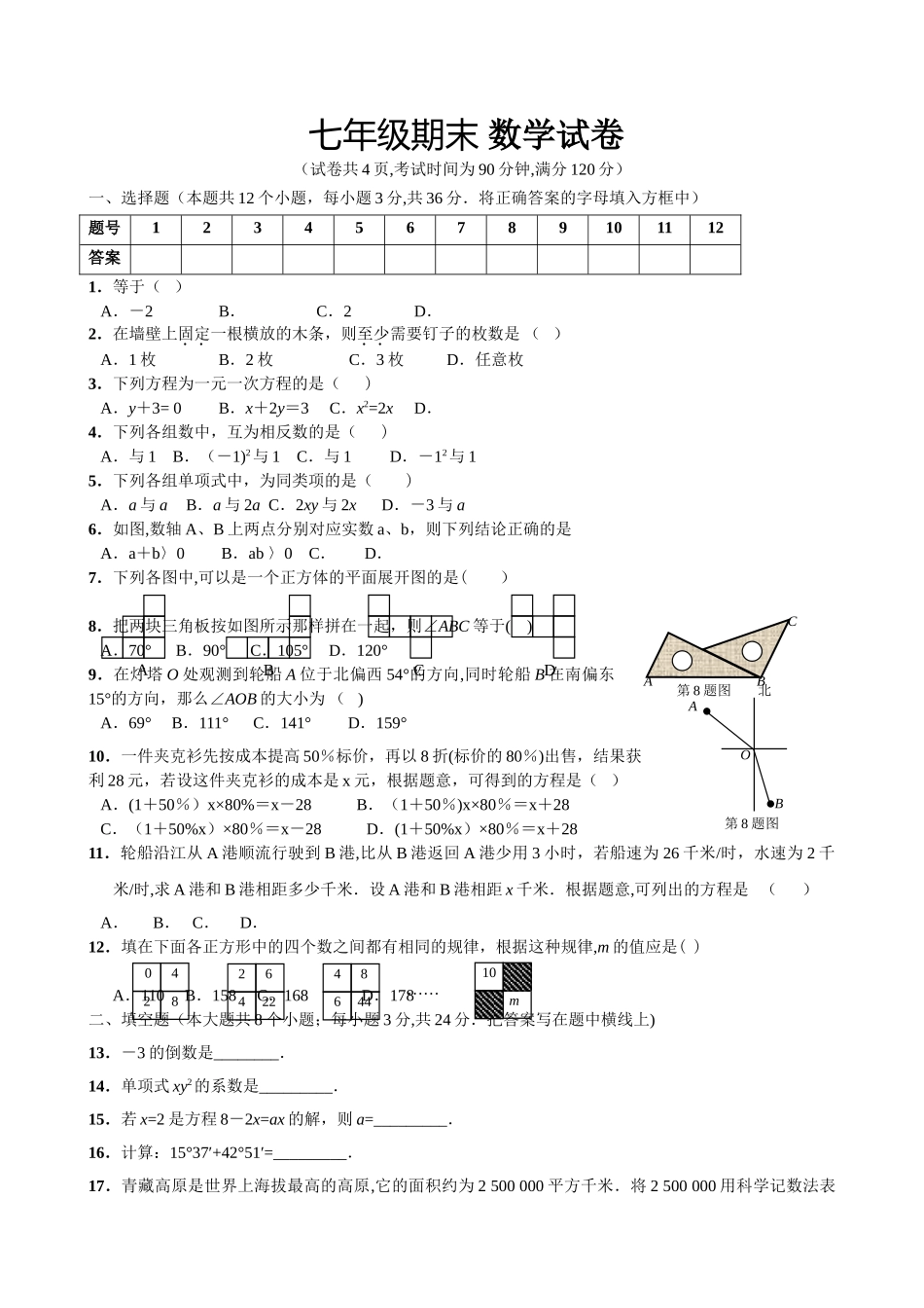 七年级数学上册期末测试题及答案_第1页