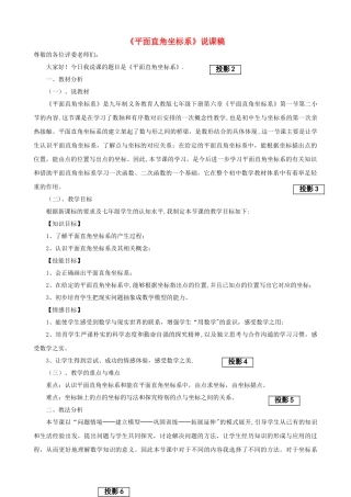 七年级数学下册《平面直角坐标系》说课稿-新人教版