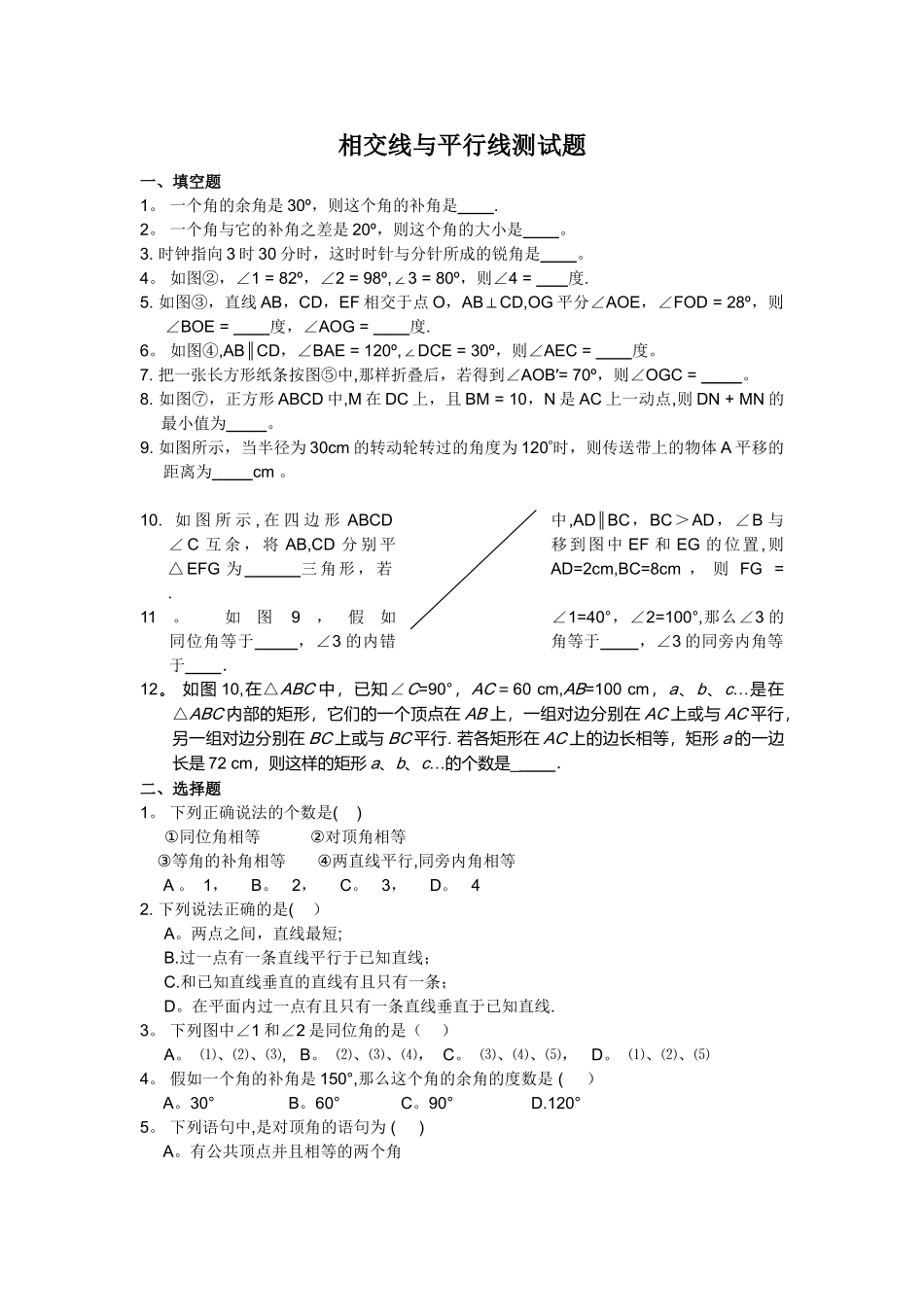 七年级数学下册-相交线与平行线测试题及答案_第1页