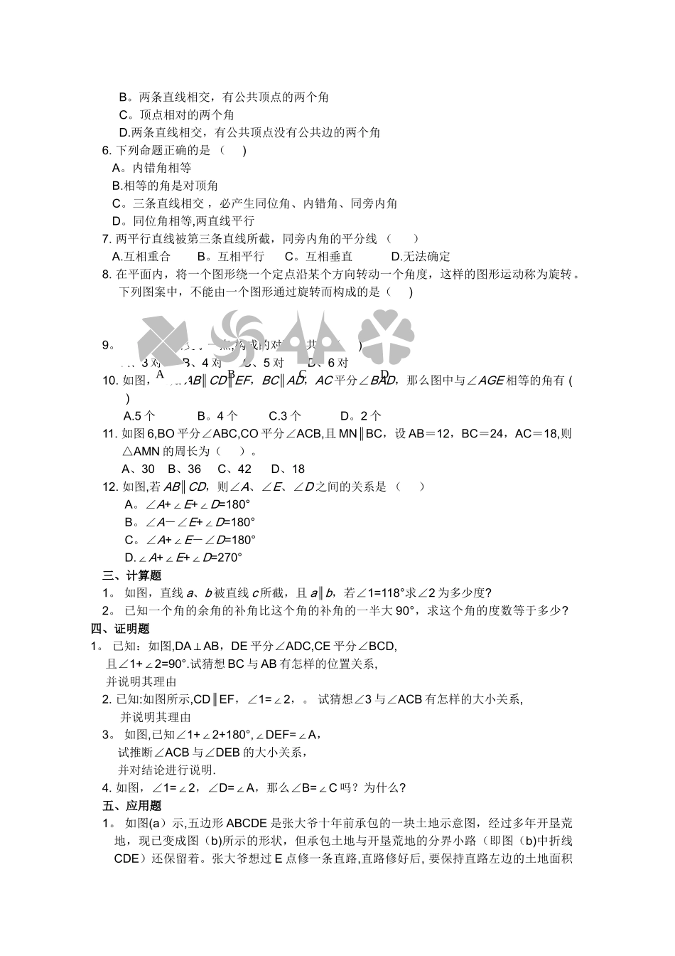 七年级数学下册-相交线与平行线测试题及答案_第2页