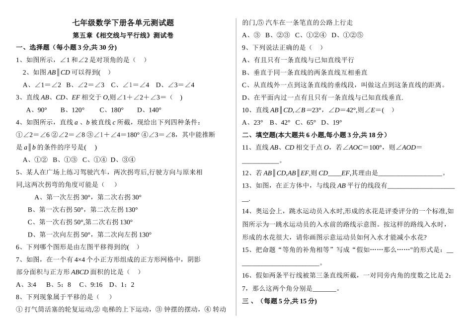 七年级数学下册各单元测试题及答案----_第1页