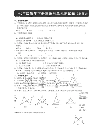 七年级数学下册三角形单元测试题及答案