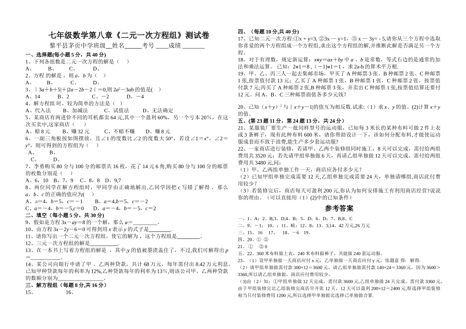 七年级数学下册第八单元测试题及答案_第1页
