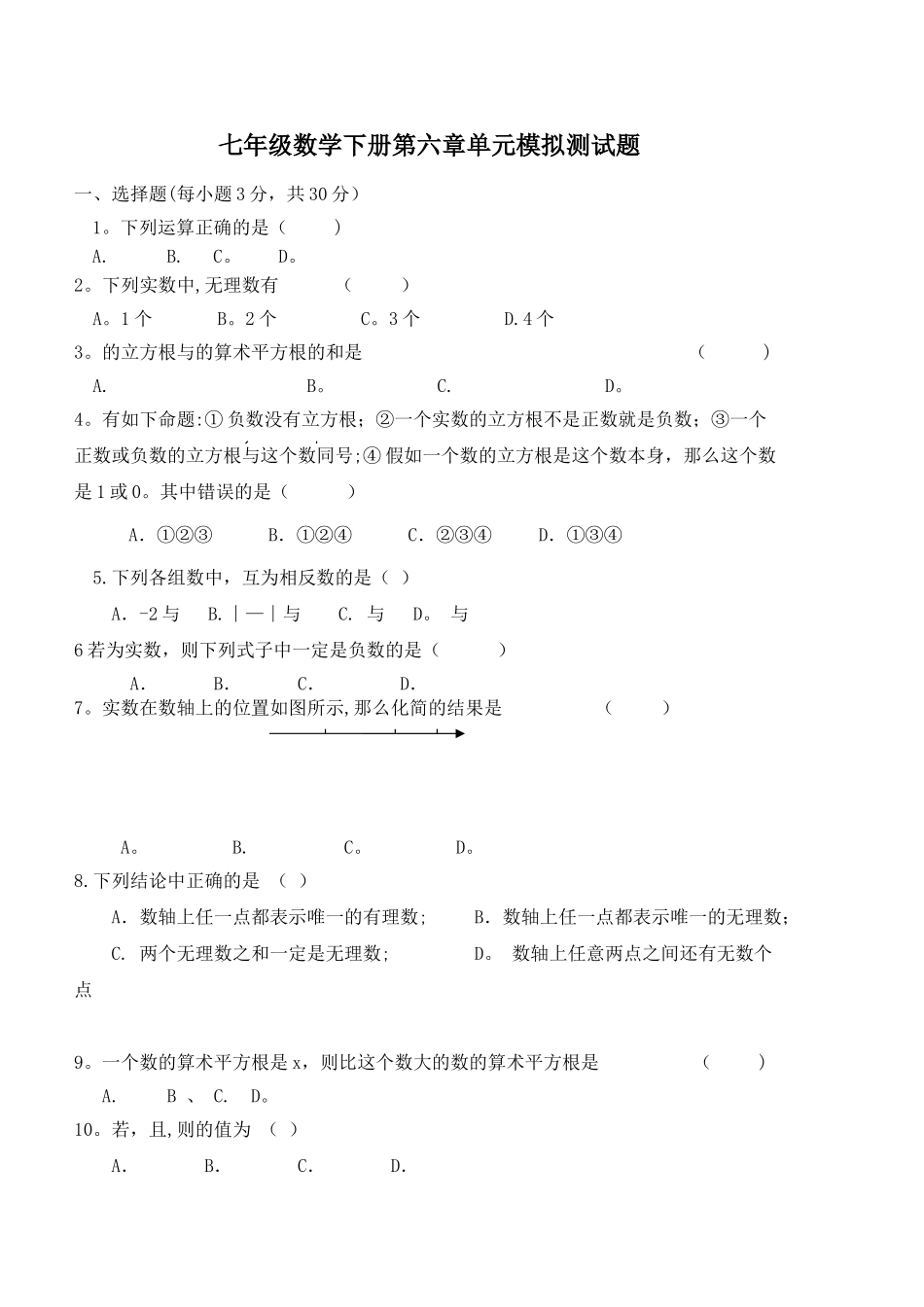 七年级数学下册第六章单元模拟测试题及答案_第1页