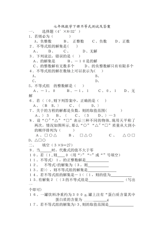 七年级数学下册不等式试题及答案