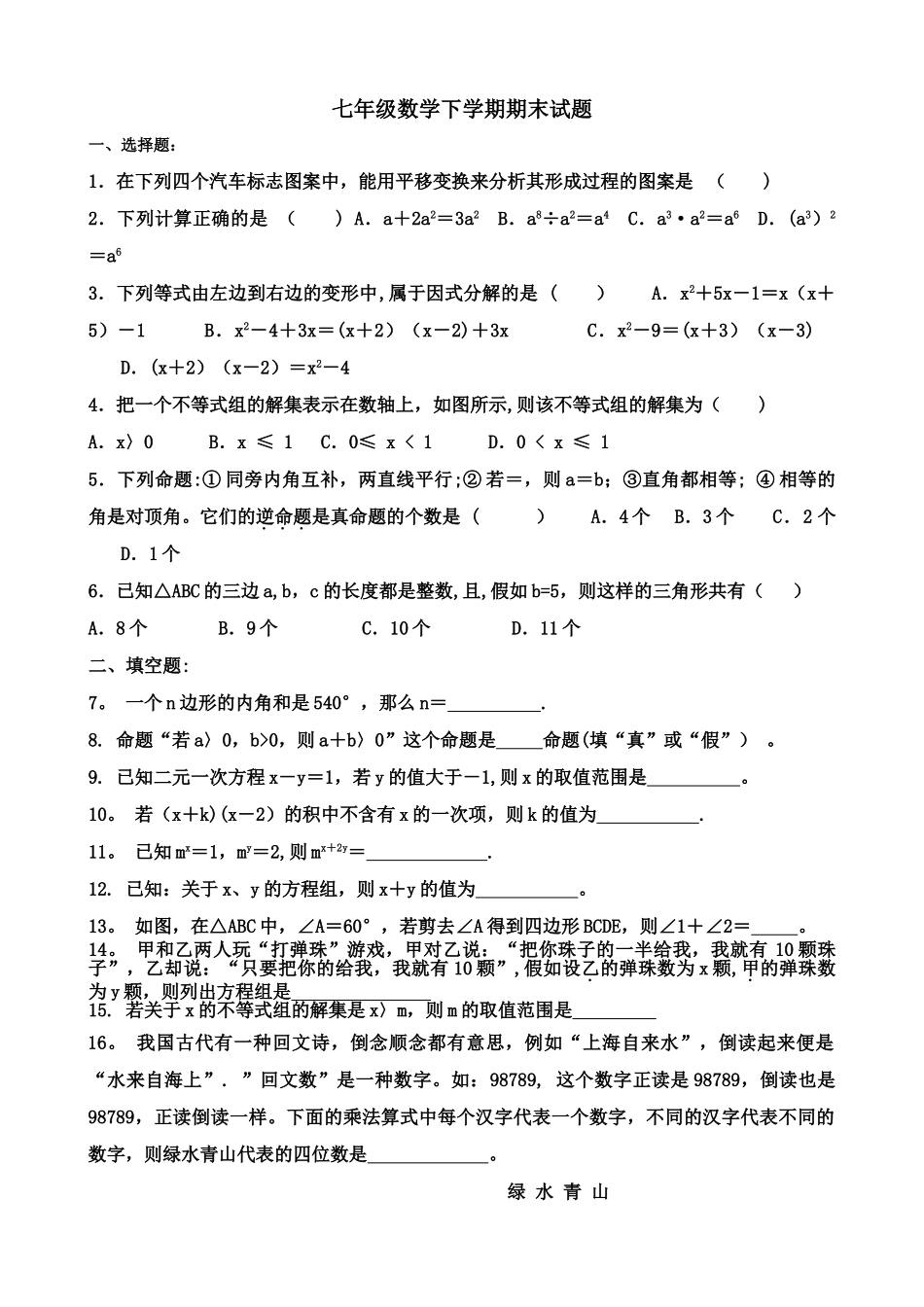 七年级数学下学期期末考试试题_第1页