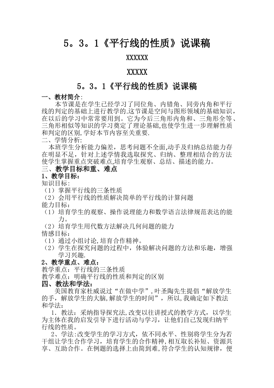 七年级数学下册平行线的性质说课稿_第1页