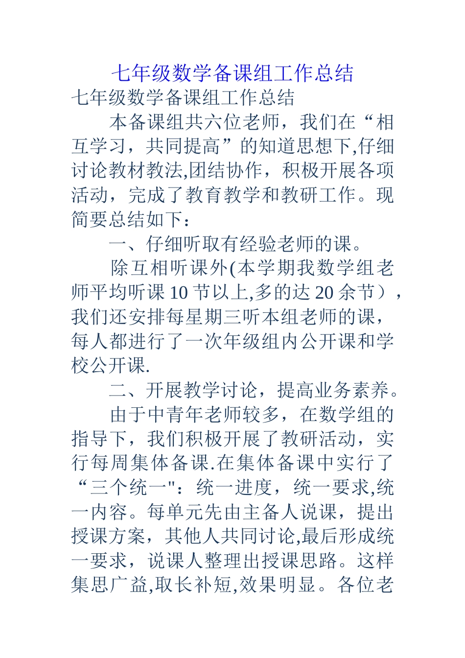 七年级数学备课组工作总结_第1页