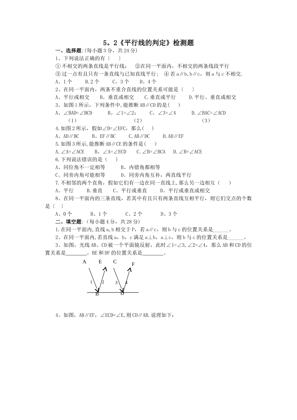 七年级数学平行线的判定测试题及答案_第1页