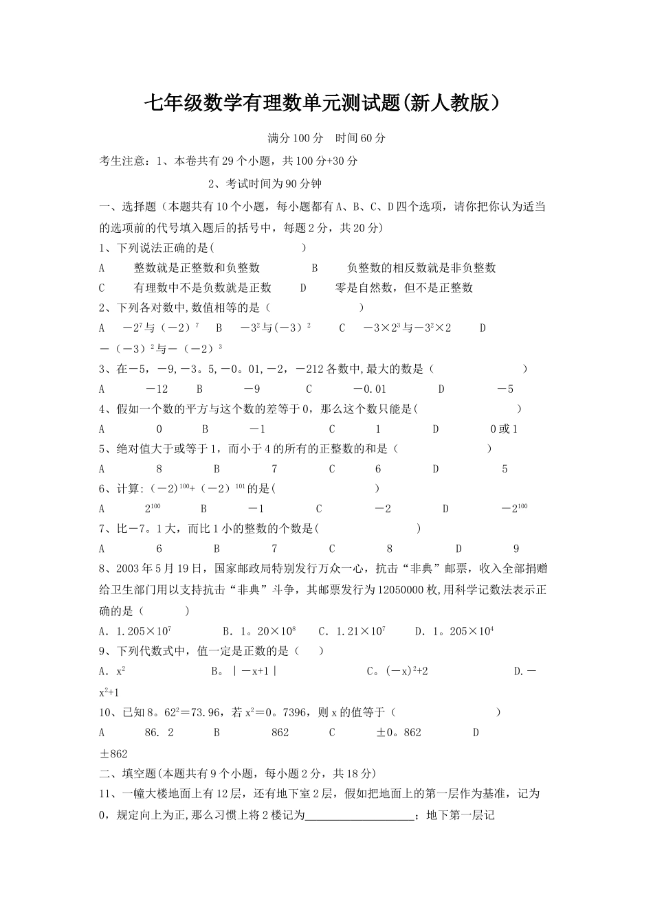 七年级数学第一章有理数单元测试题及答案_第1页