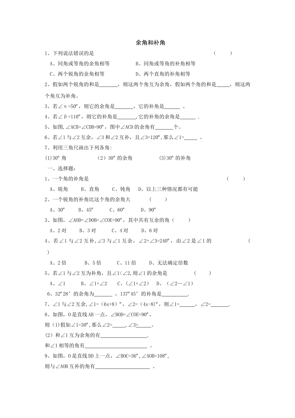 七年级数学余角和补角试题及答案_第1页