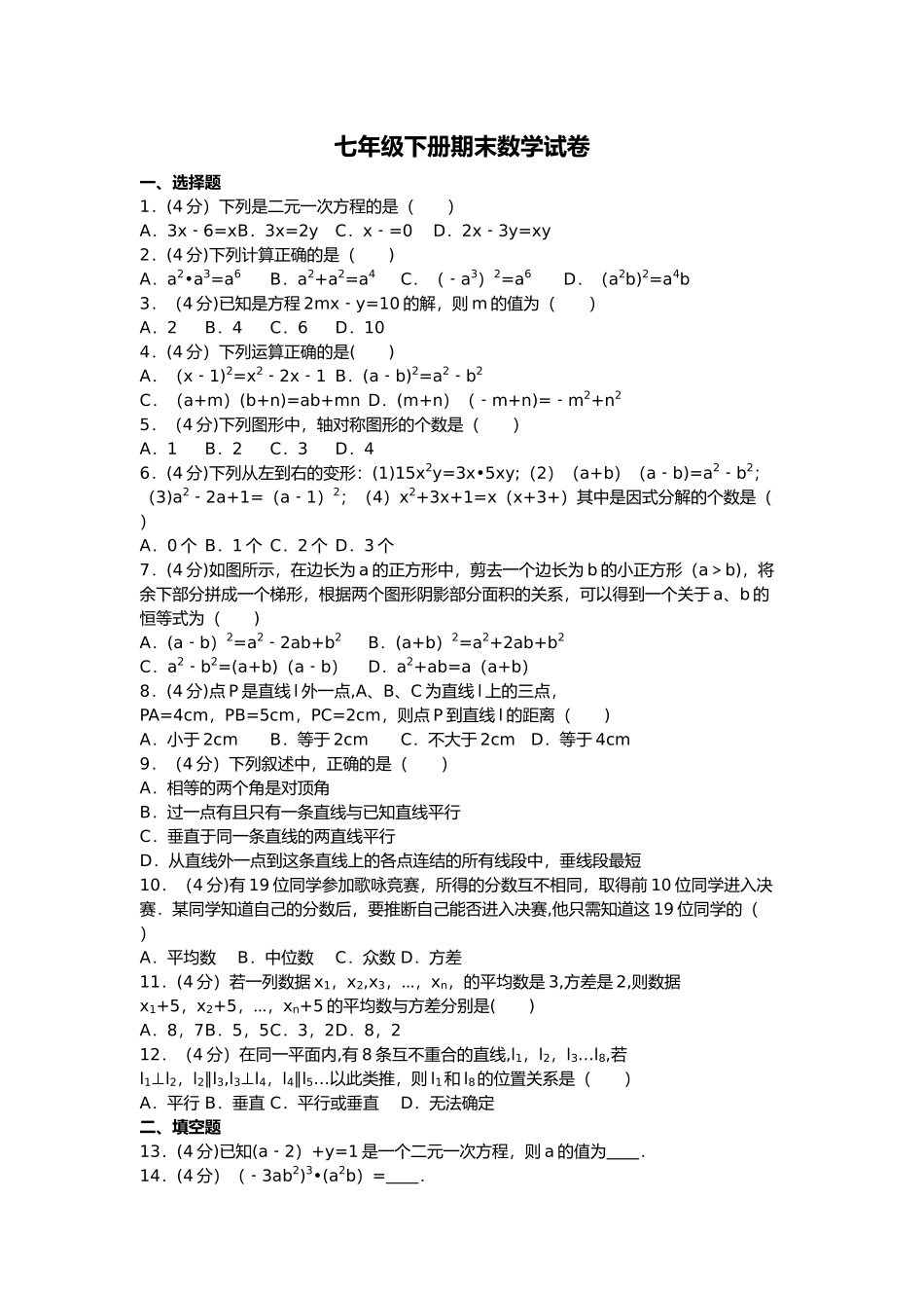 七年级数学期末考试试题_第1页