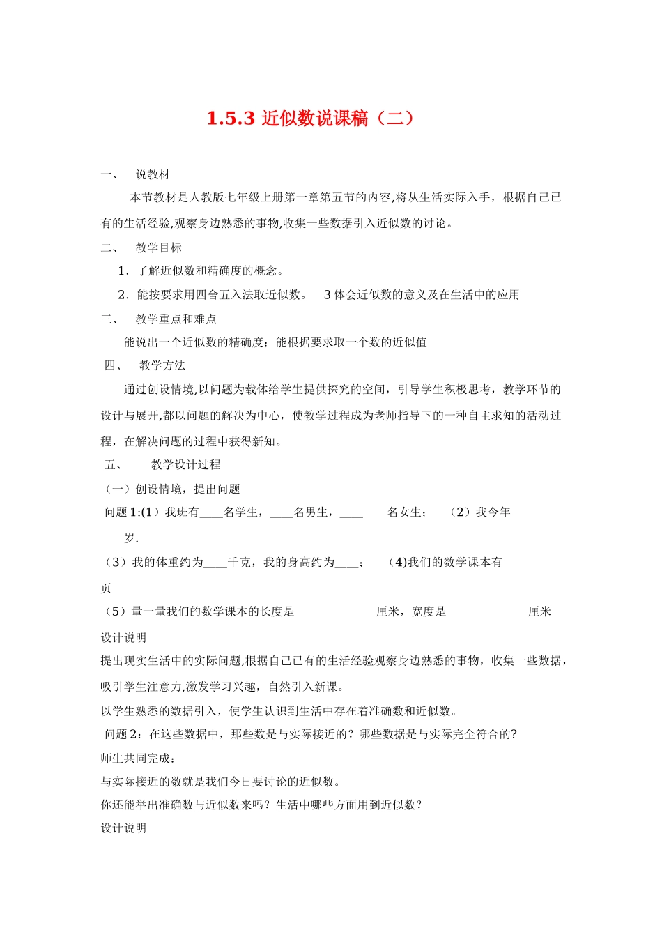七年级数学第一章有理数近似数说课稿_第1页