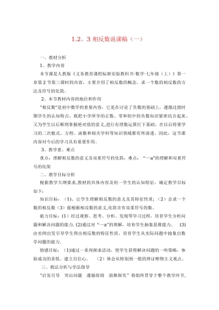 七年级数学第一章相反数说课稿(一)