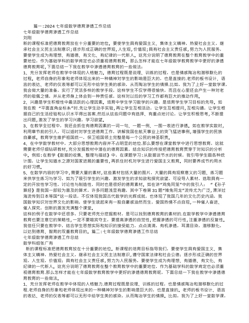 七年级数学德育渗透工作总结_第1页