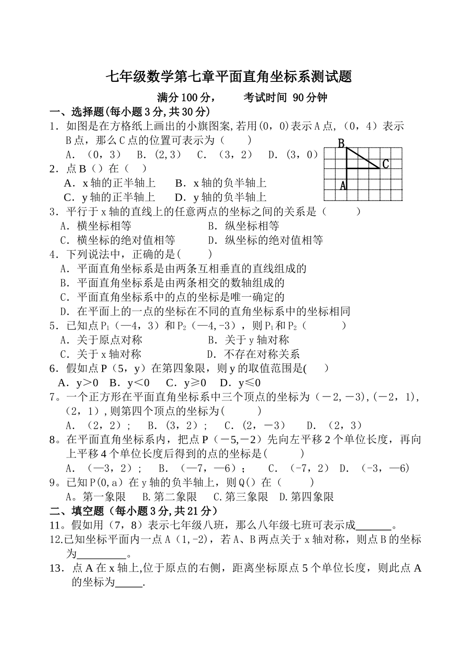 七年级数学第七章《平面直角坐标系》测试题及答案_第1页
