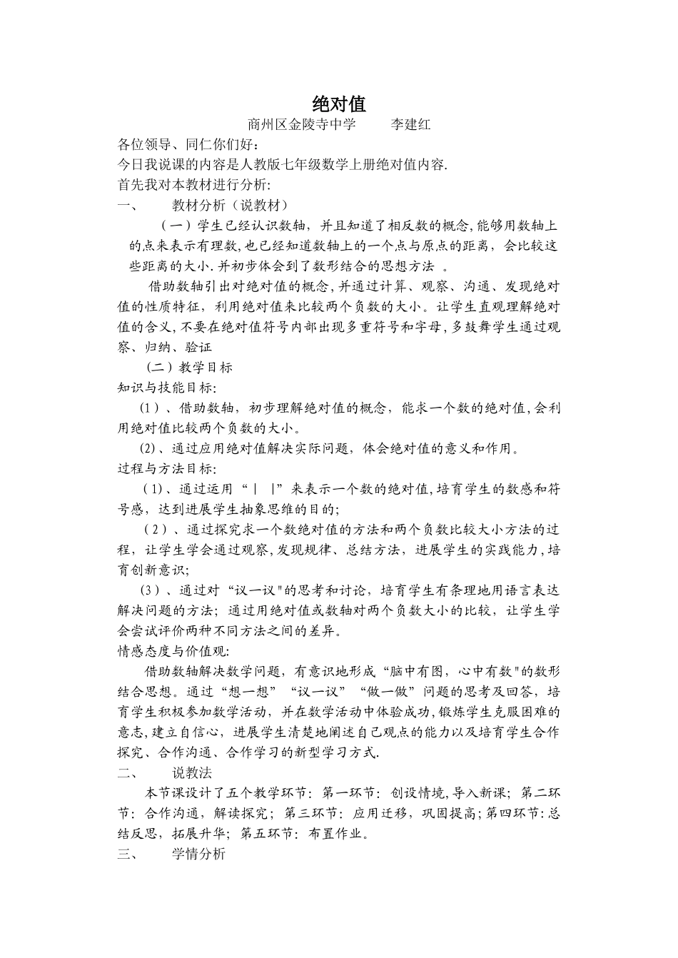 七年级数学绝对值说课稿_第1页