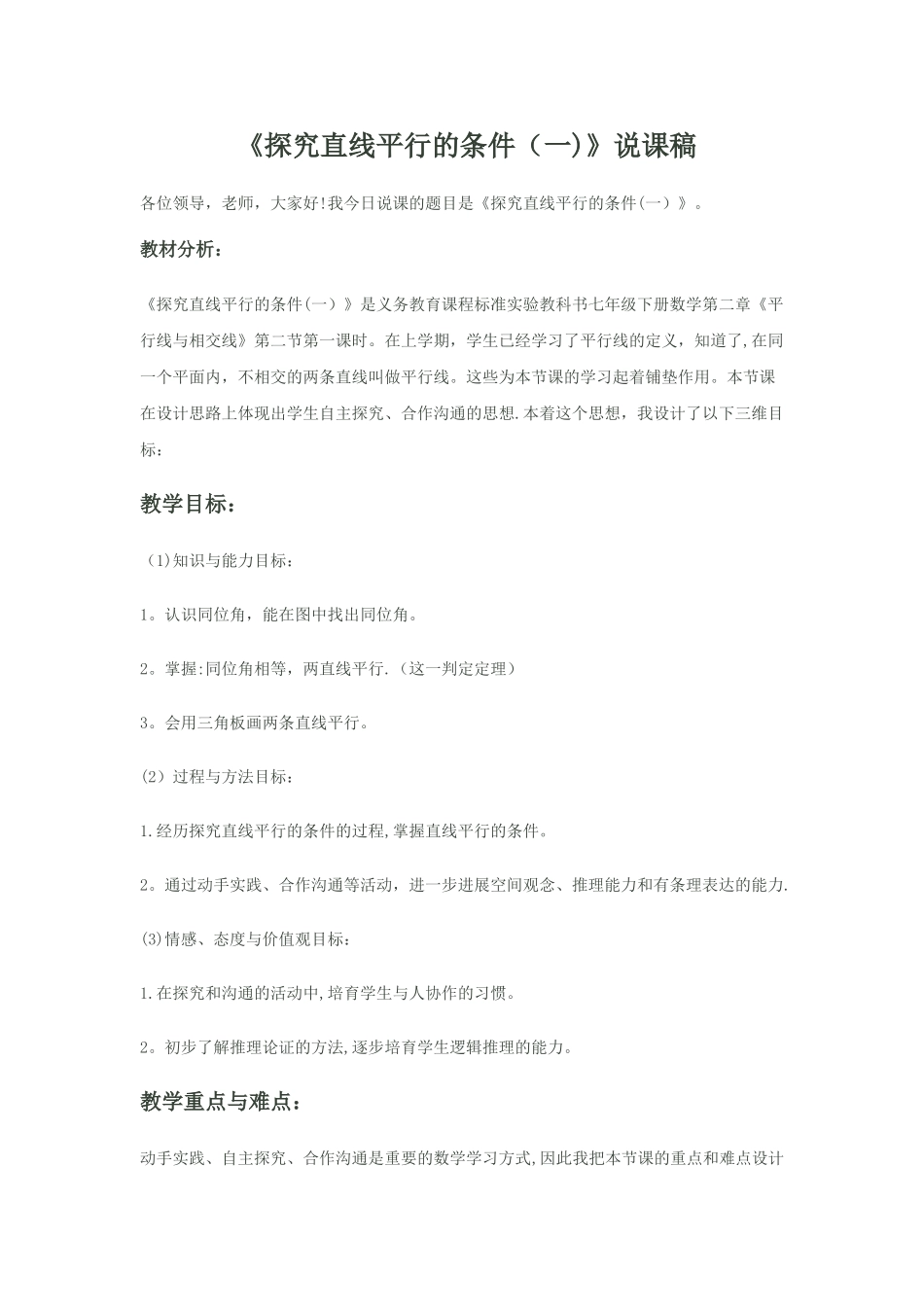 七年级数学探索直线平行的条件说课稿_第1页