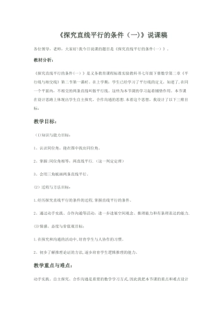 七年级数学探索直线平行的条件说课稿