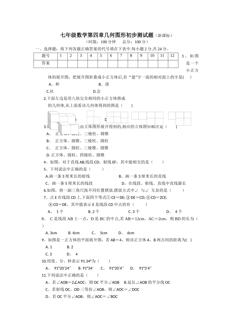 七年级数学第四章几何图形初步测试题及答案_第1页