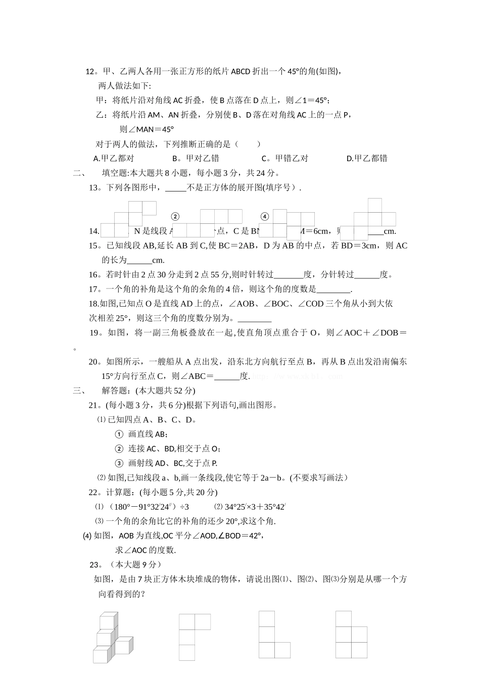 七年级数学第四章几何图形初步测试题及答案_第2页
