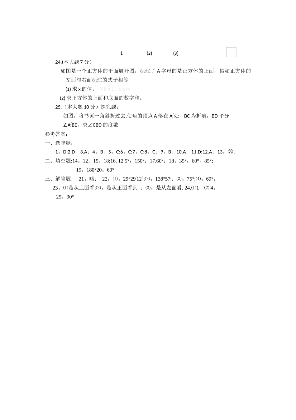 七年级数学第四章几何图形初步测试题及答案_第3页
