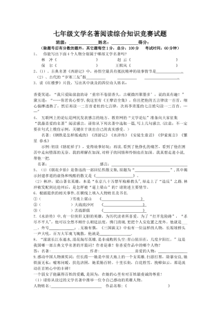 七年级文学名著阅读综合知识竞赛试题及答案
