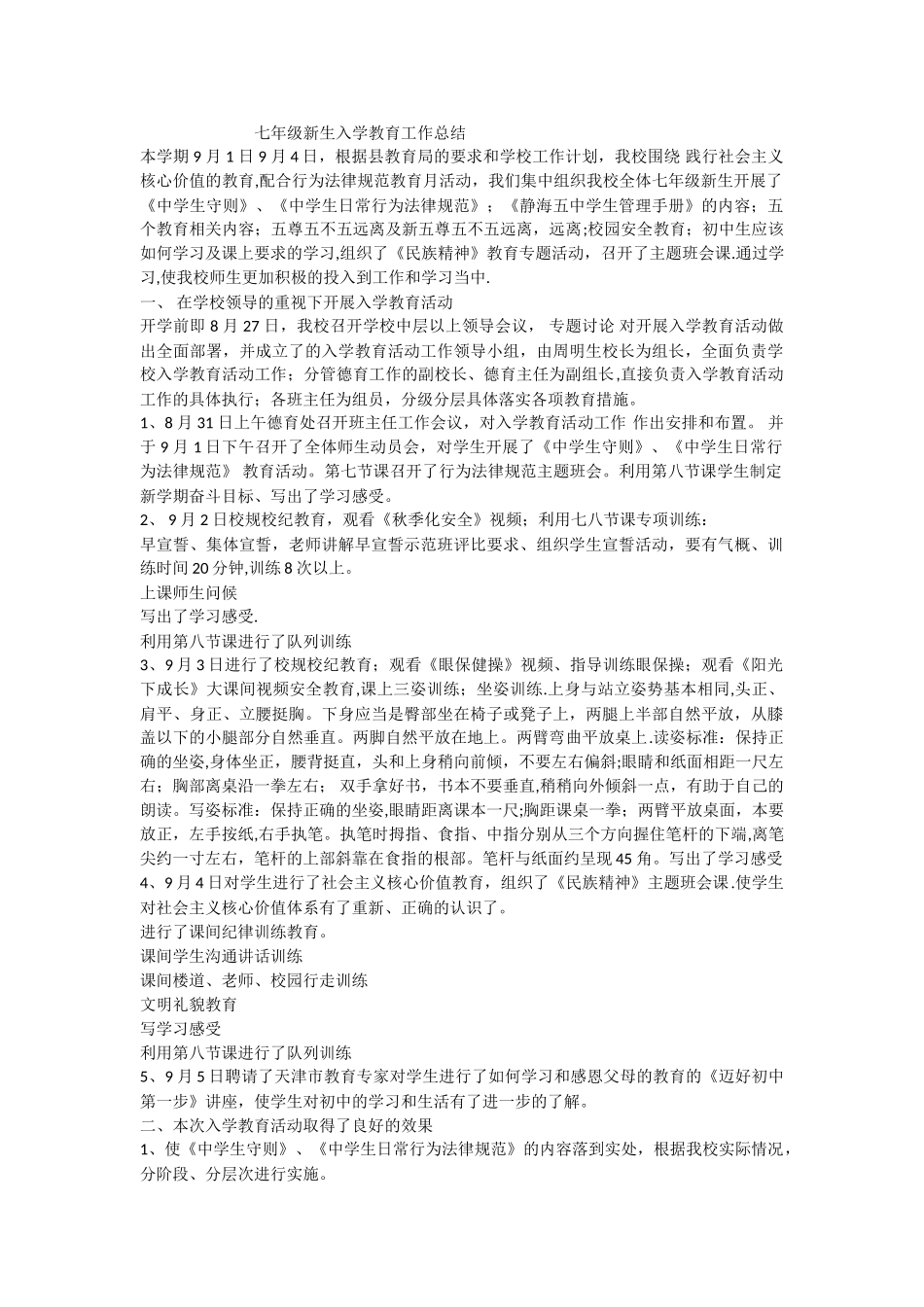 七年级新生入学教育工作总结_第1页