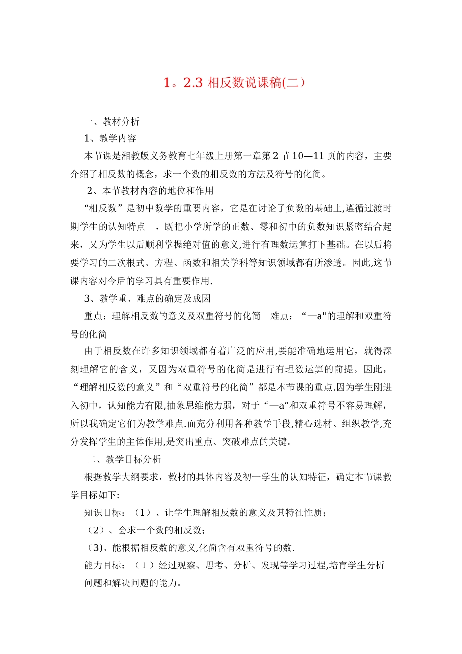 七年级数学第一章相反数说课稿_第1页