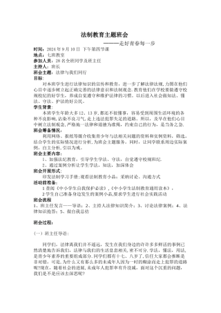 七年级法制教育主题班会