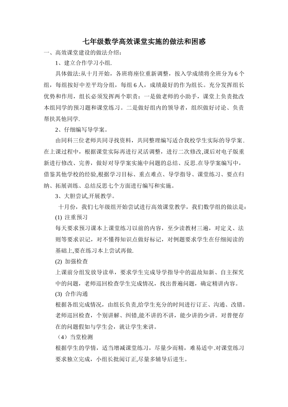 七年级数学高效课堂实施的做法和困惑_第1页