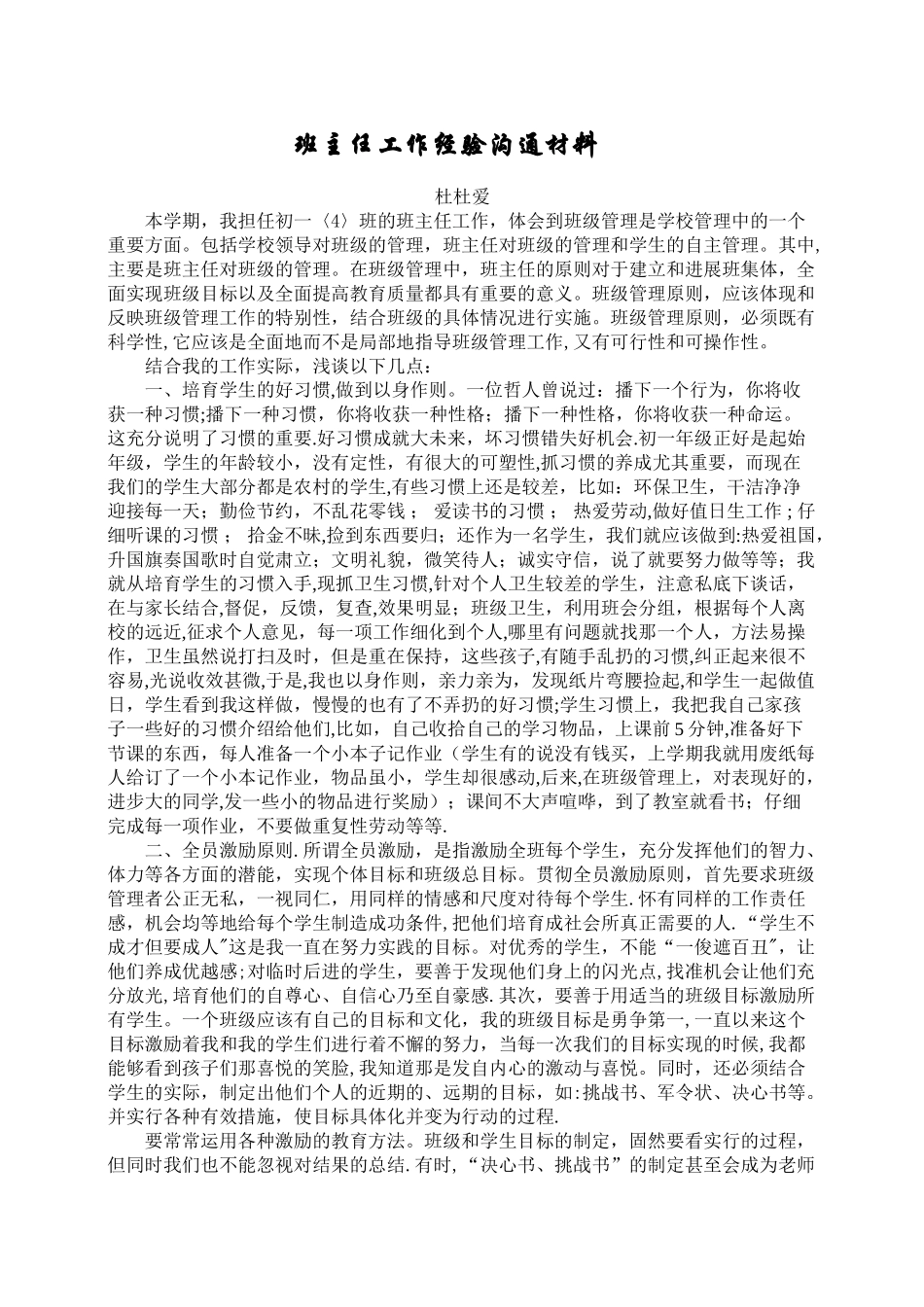 七年级班主任工作经验交流材料_第1页
