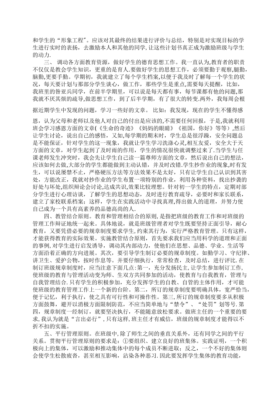 七年级班主任工作经验交流材料_第2页