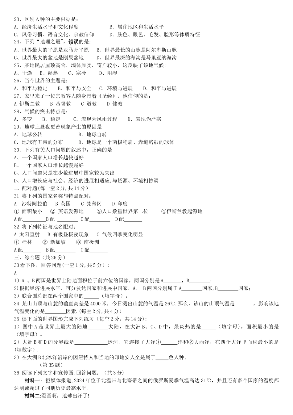 七年级湘教版地理上册期末考试试题及答案_第2页