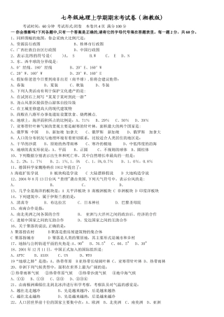 七年级湘教版地理上册期末考试试题及答案