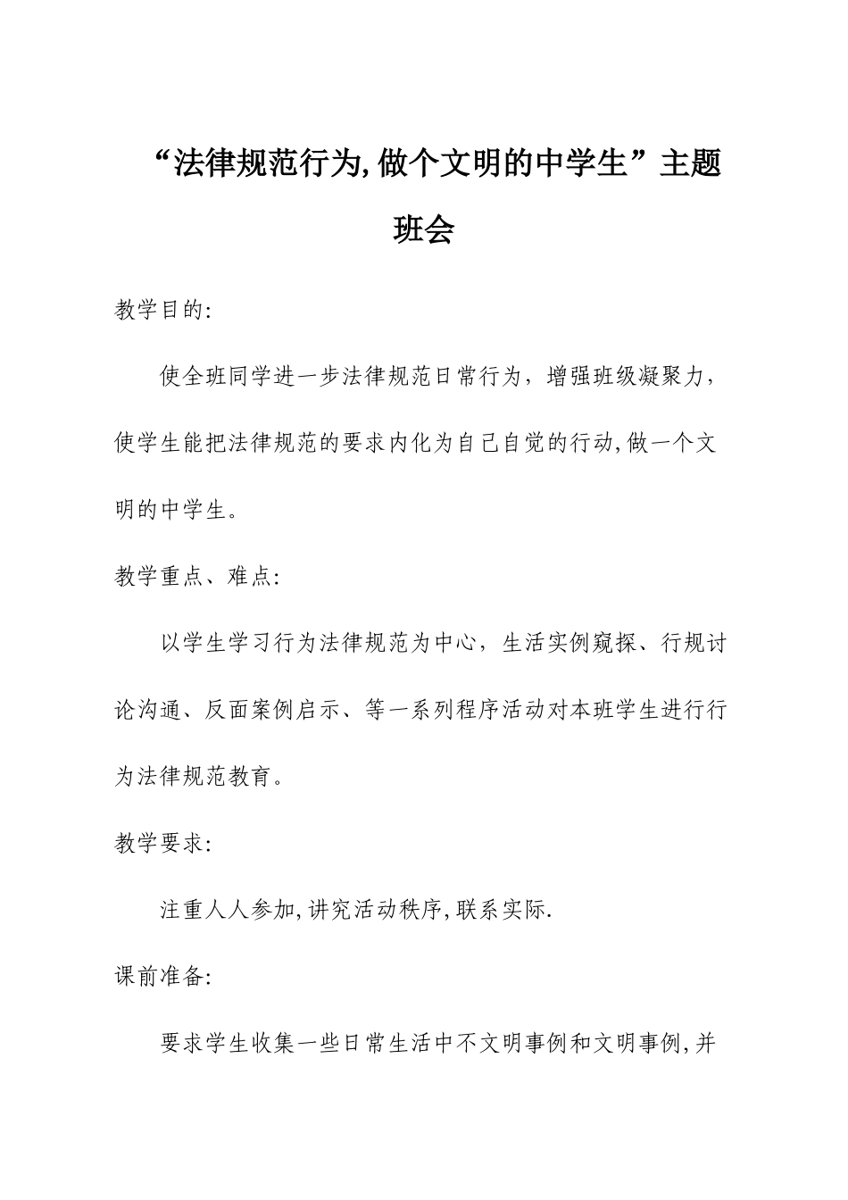 七年级班行为规范主题班会教案_第1页