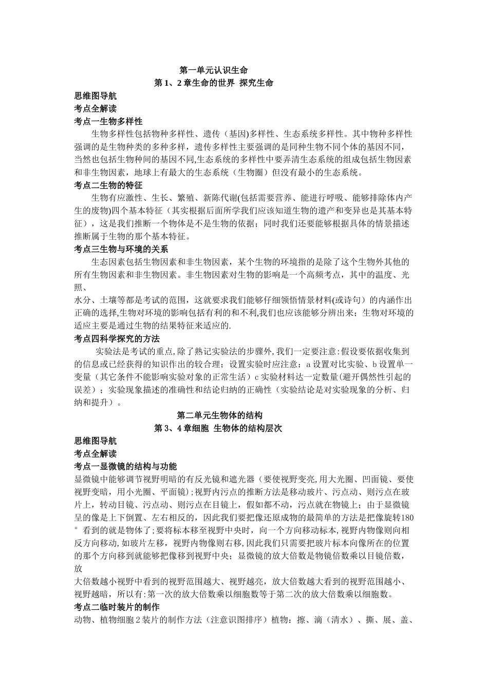 七年级生物上下册思维导图和知识点_第1页