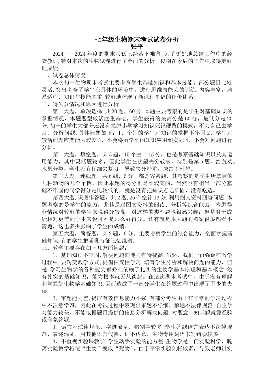七年级生物上册期末考试试卷分析_第1页