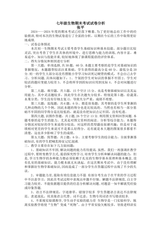 七年级生物上册期末考试试卷分析