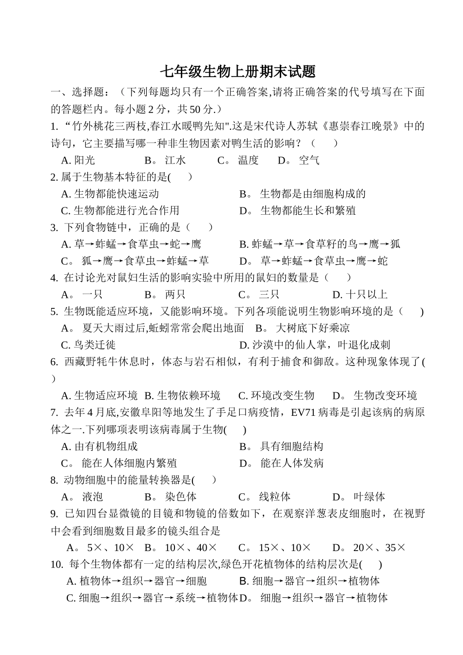 七年级生物上册期末测试题及答案_第1页