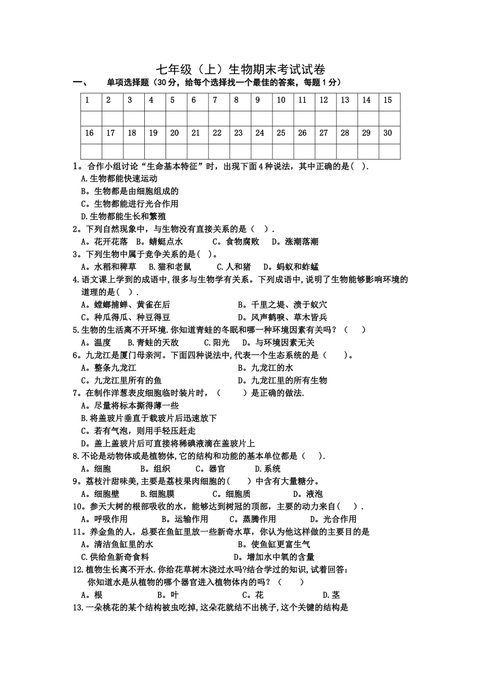 七年级生物上册期末考试试题及答案_第1页