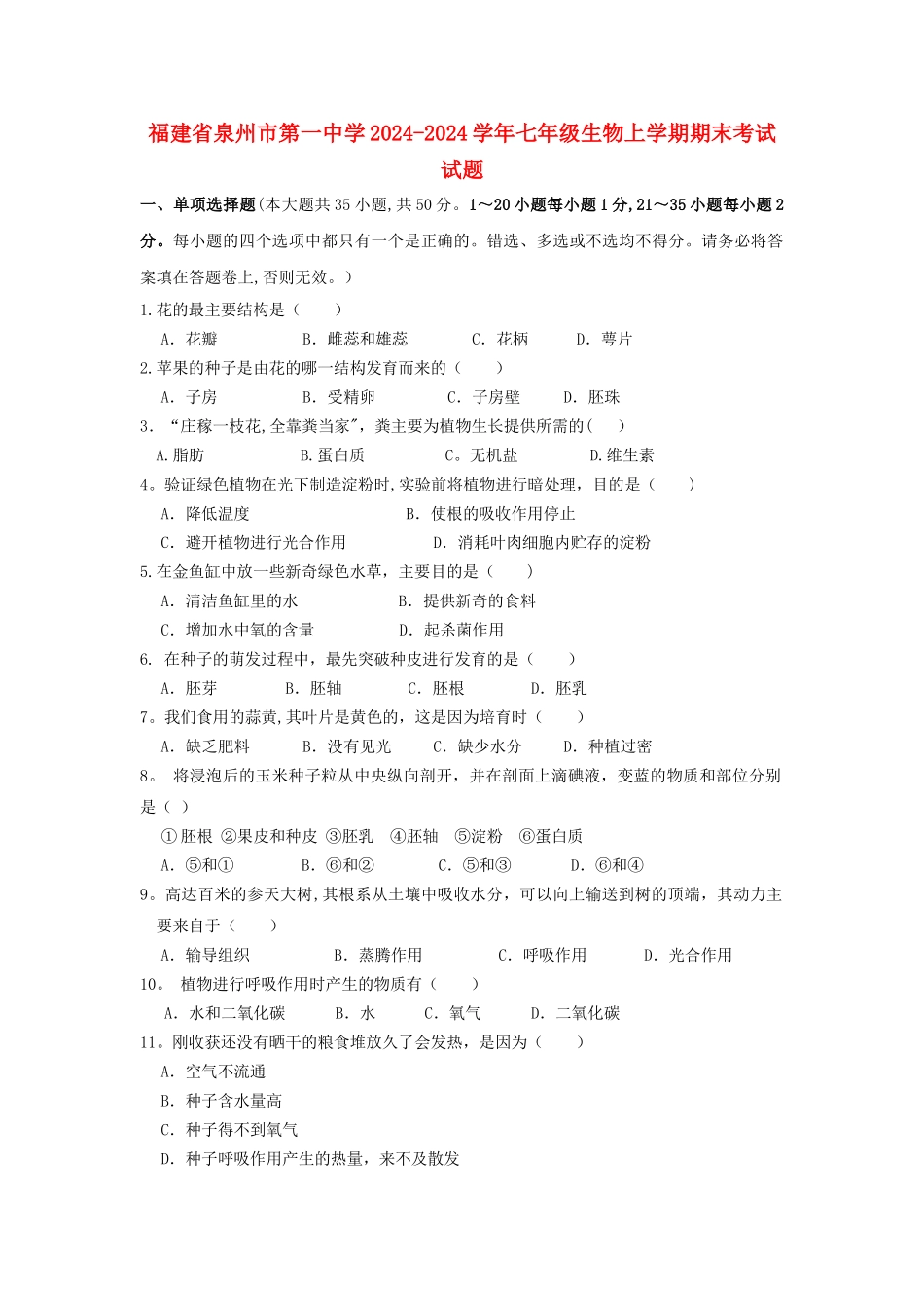 七年级生物上学期期末考试试题新人教版_第1页