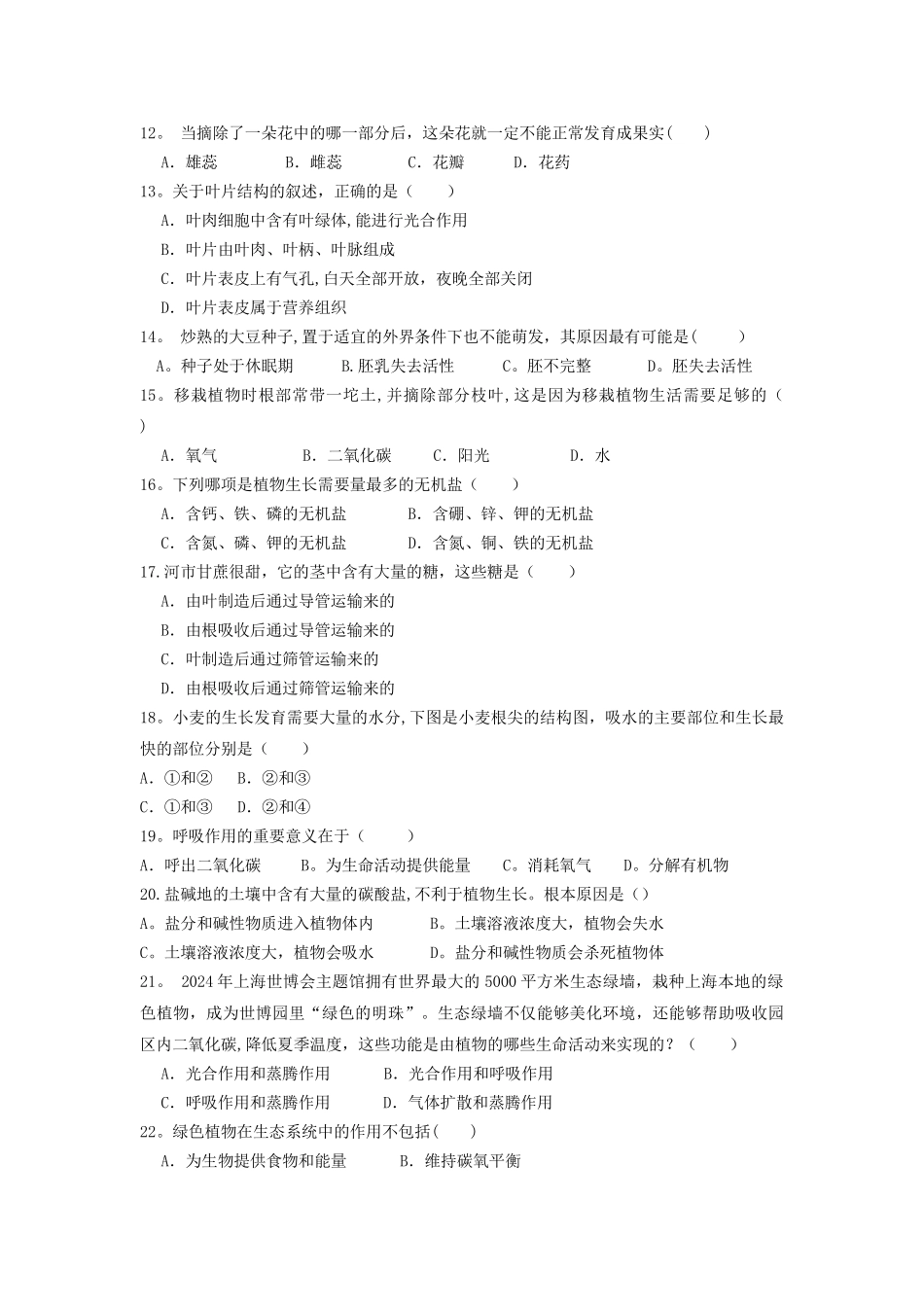 七年级生物上学期期末考试试题新人教版_第2页