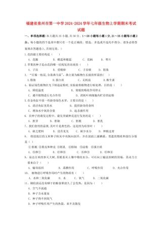 七年级生物上学期期末考试试题新人教版